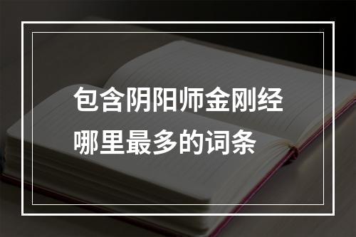 包含阴阳师金刚经哪里最多的词条