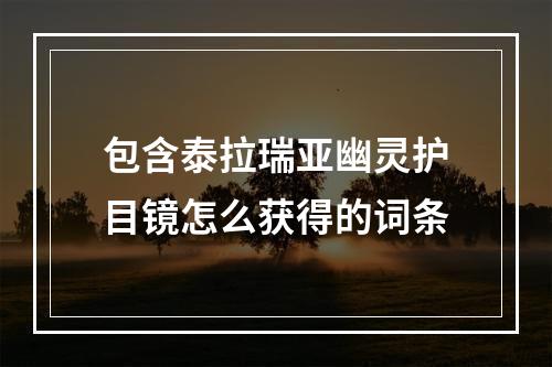 包含泰拉瑞亚幽灵护目镜怎么获得的词条