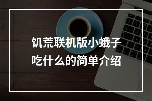 饥荒联机版小蛾子吃什么的简单介绍