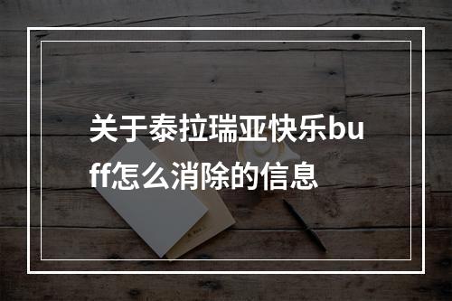 关于泰拉瑞亚快乐buff怎么消除的信息