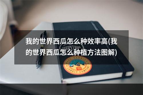 我的世界西瓜怎么种效率高(我的世界西瓜怎么种植方法图解)