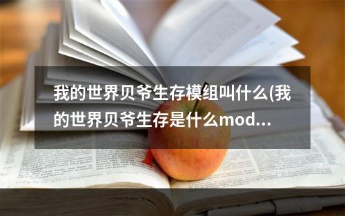 我的世界贝爷生存模组叫什么(我的世界贝爷生存是什么mod)