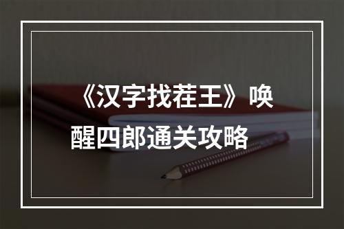 《汉字找茬王》唤醒四郎通关攻略