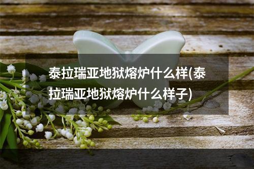 泰拉瑞亚地狱熔炉什么样(泰拉瑞亚地狱熔炉什么样子)