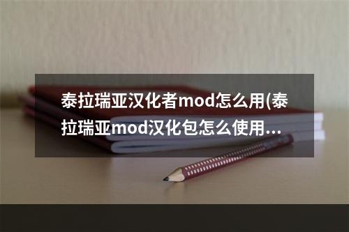 泰拉瑞亚汉化者mod怎么用(泰拉瑞亚mod汉化包怎么使用)