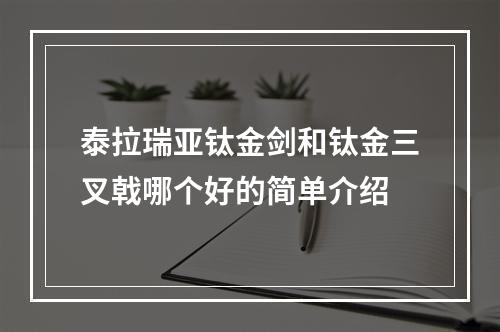 泰拉瑞亚钛金剑和钛金三叉戟哪个好的简单介绍