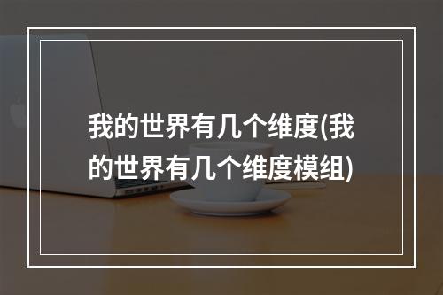 我的世界有几个维度(我的世界有几个维度模组)