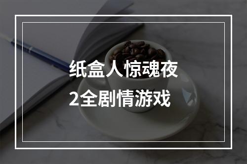 纸盒人惊魂夜2全剧情游戏