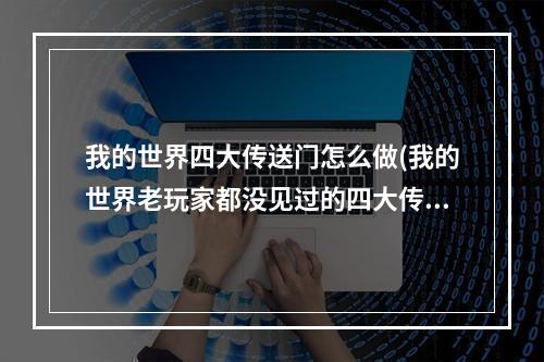 我的世界四大传送门怎么做(我的世界老玩家都没见过的四大传送门,你都见过吗?)