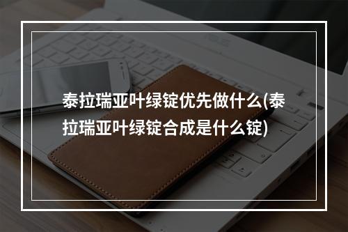 泰拉瑞亚叶绿锭优先做什么(泰拉瑞亚叶绿锭合成是什么锭)