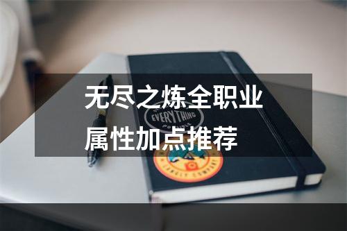 无尽之炼全职业属性加点推荐