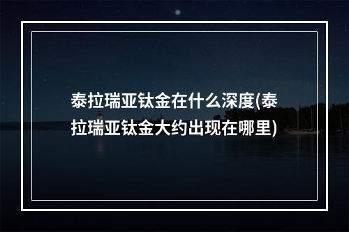 泰拉瑞亚钛金在什么深度(泰拉瑞亚钛金大约出现在哪里)