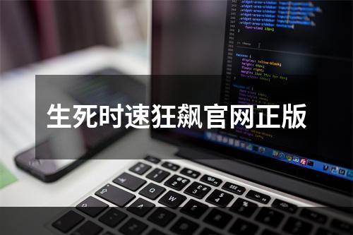 生死时速狂飙官网正版