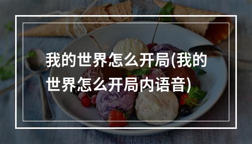 我的世界怎么开局(我的世界怎么开局内语音)