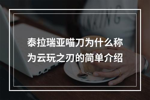 泰拉瑞亚喵刀为什么称为云玩之刃的简单介绍