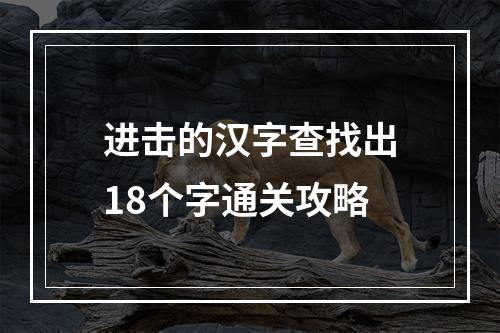 进击的汉字查找出18个字通关攻略