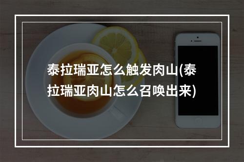 泰拉瑞亚怎么触发肉山(泰拉瑞亚肉山怎么召唤出来)