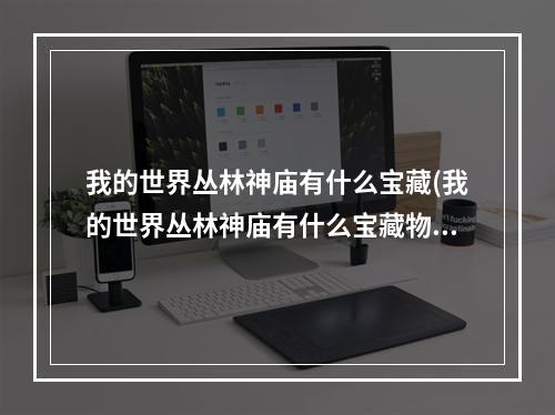 我的世界丛林神庙有什么宝藏(我的世界丛林神庙有什么宝藏物品)