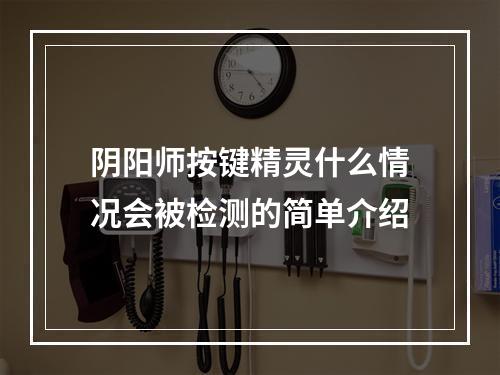 阴阳师按键精灵什么情况会被检测的简单介绍