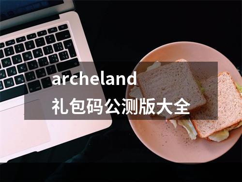 archeland礼包码公测版大全