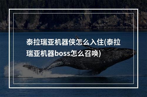 泰拉瑞亚机器侠怎么入住(泰拉瑞亚机器boss怎么召唤)