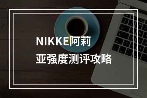 NIKKE阿莉亚强度测评攻略