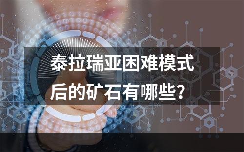 泰拉瑞亚困难模式后的矿石有哪些？