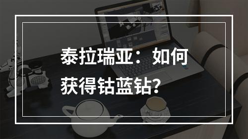 泰拉瑞亚：如何获得钴蓝钻？