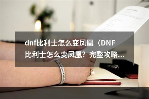 dnf比利士怎么变凤凰（DNF比利士怎么变凤凰？完整攻略来了！）