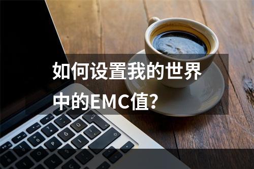 如何设置我的世界中的EMC值？