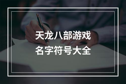 天龙八部游戏名字符号大全