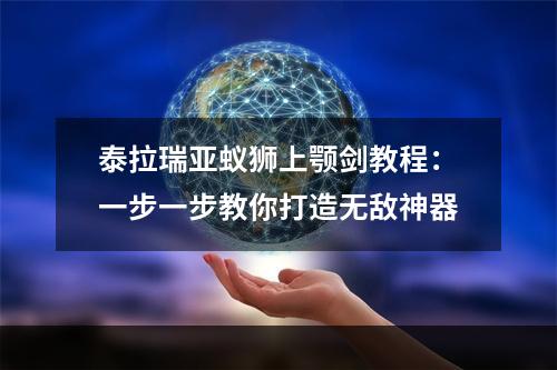 泰拉瑞亚蚁狮上颚剑教程：一步一步教你打造无敌神器