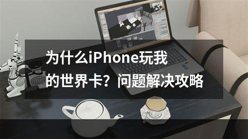 为什么iPhone玩我的世界卡？问题解决攻略