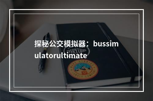 探秘公交模拟器：bussimulatorultimate