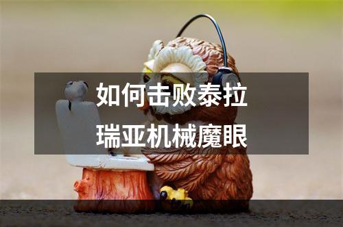 如何击败泰拉瑞亚机械魔眼