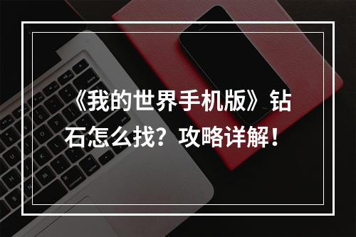 《我的世界手机版》钻石怎么找？攻略详解！