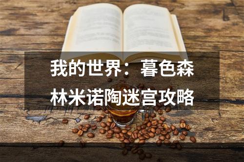 我的世界：暮色森林米诺陶迷宫攻略