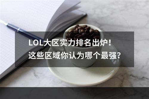 LOL大区实力排名出炉！这些区域你认为哪个最强？