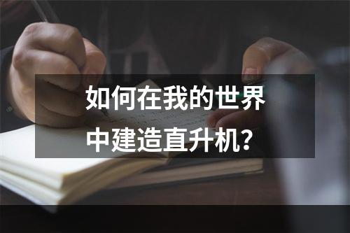 如何在我的世界中建造直升机？