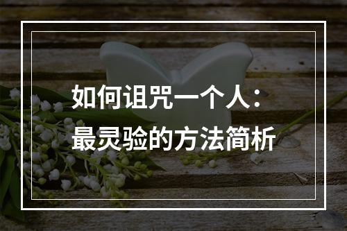 如何诅咒一个人：最灵验的方法简析