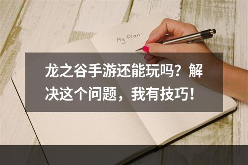 龙之谷手游还能玩吗？解决这个问题，我有技巧！