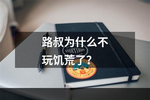 路叔为什么不玩饥荒了？