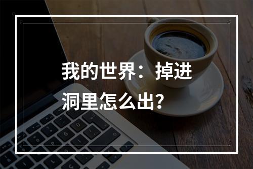 我的世界：掉进洞里怎么出？