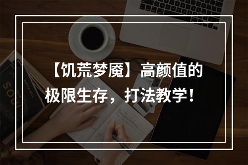 【饥荒梦魇】高颜值的极限生存，打法教学！