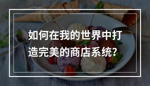 如何在我的世界中打造完美的商店系统？