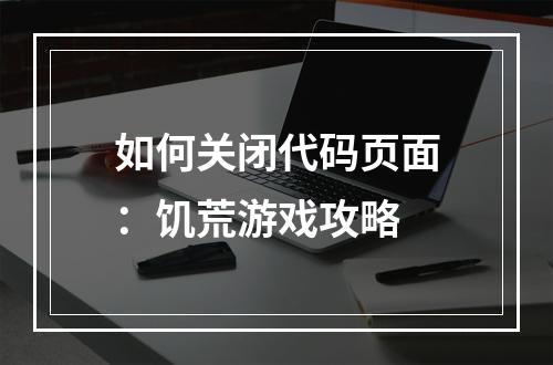 如何关闭代码页面：饥荒游戏攻略