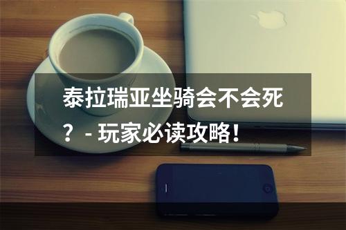 泰拉瑞亚坐骑会不会死？- 玩家必读攻略！