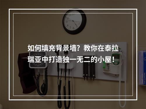 如何填充背景墙？教你在泰拉瑞亚中打造独一无二的小屋！