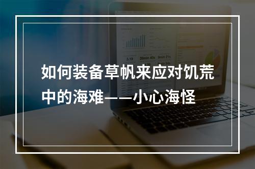 如何装备草帆来应对饥荒中的海难——小心海怪