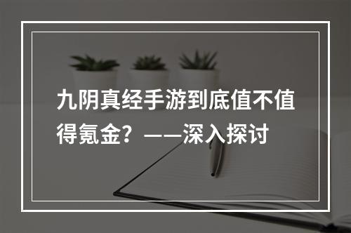 九阴真经手游到底值不值得氪金？——深入探讨